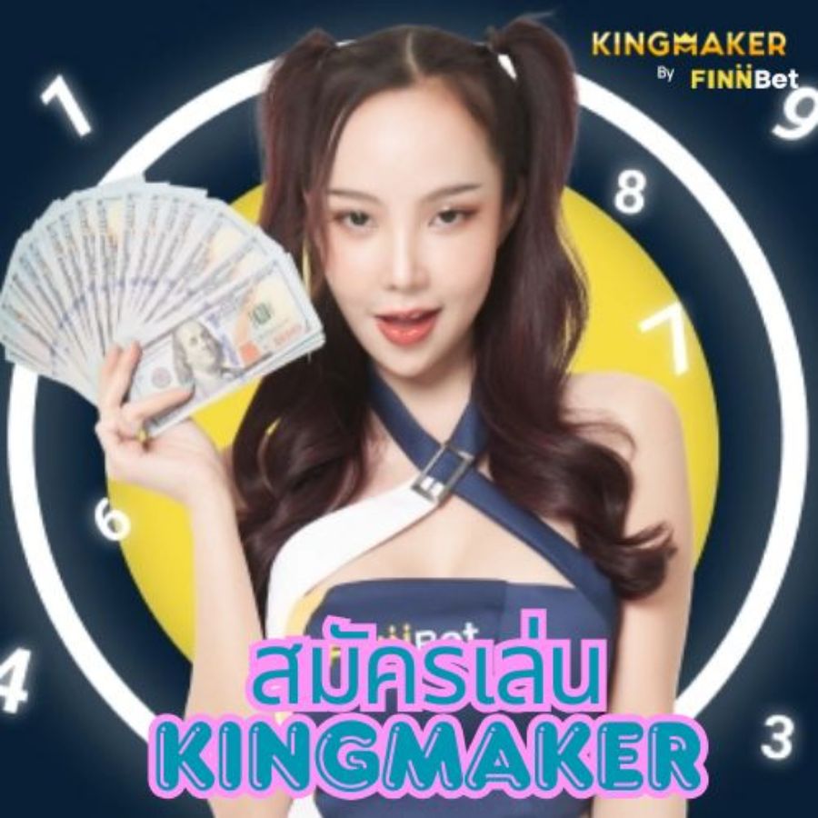 สมัครเล่น kingmaker เกมยอดนิยมของ คาสิโน ที่เล่นง่ายได้เงินจริง